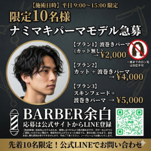 BARBER余白でナミマキパーマモデル募集中