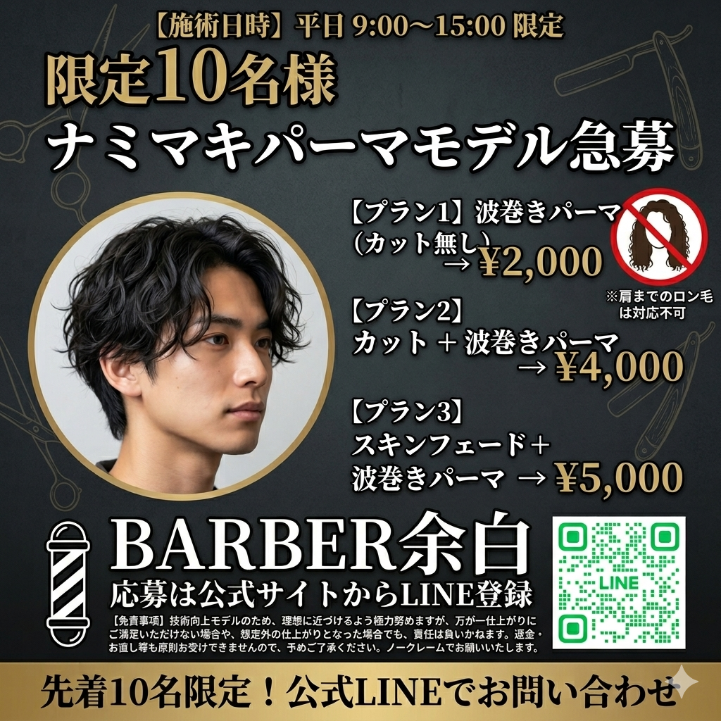 BARBER余白でナミマキパーマモデル募集中