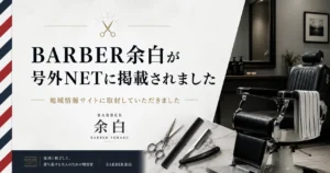 BARBER余白が号外NETに取材、掲載された画像