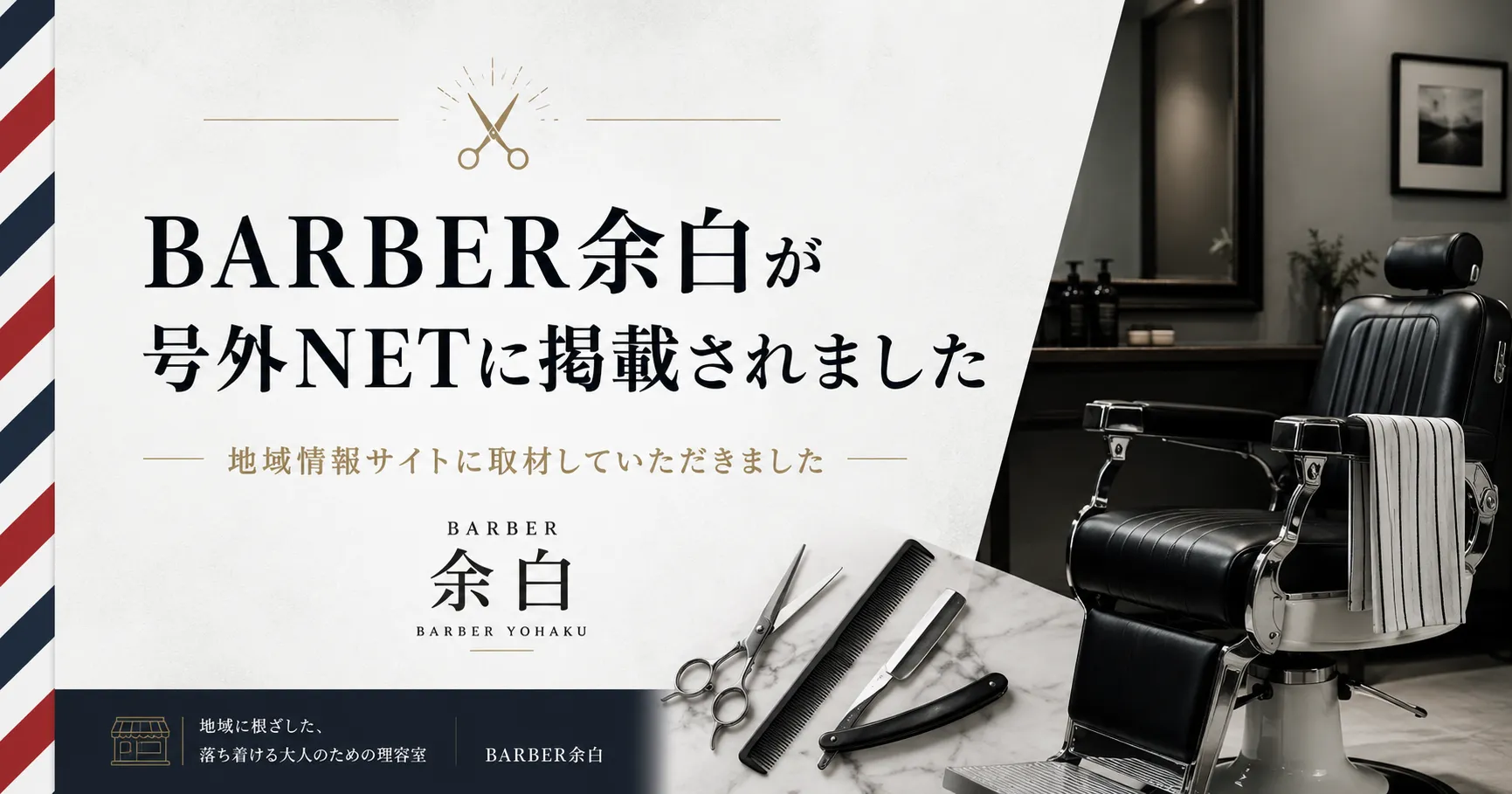 BARBER余白が号外NETに取材、掲載された画像