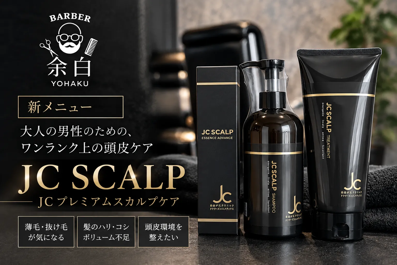 薄毛・抜け毛が気になり始めた男性へ｜BARBER余白の新しい頭皮ケア